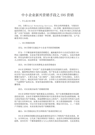 中小企业新兴营销手段之SNS营销