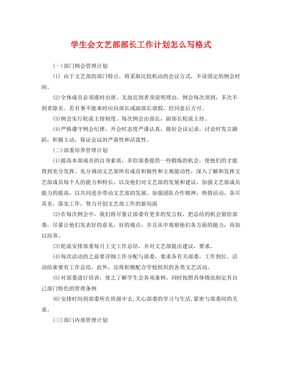 学生会文艺部部长工作计划怎么写格式 _第1页