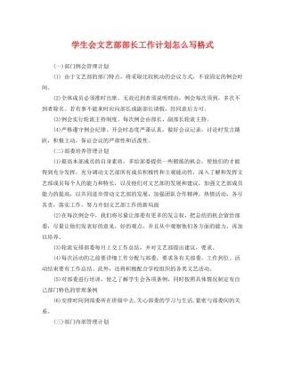 学生会文艺部部长工作计划怎么写格式 