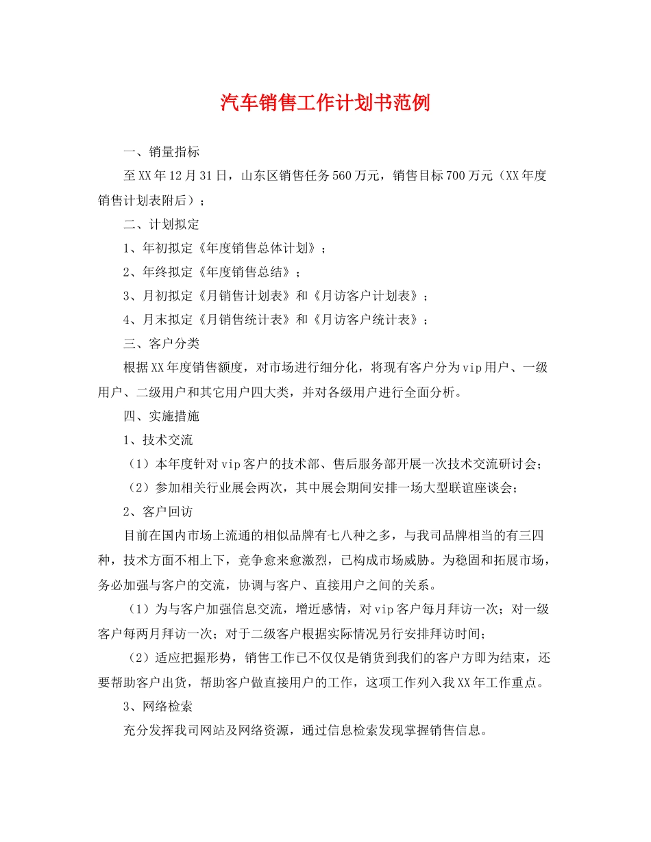 汽车销售工作计划书范例 _第1页