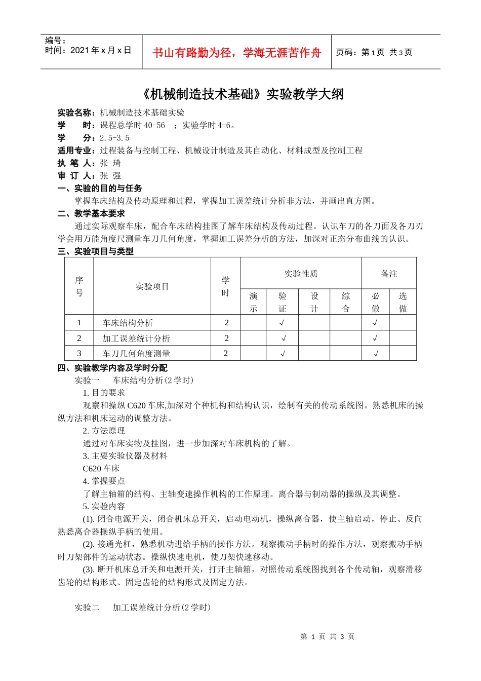 机械制造技术基础实验教学大纲_第1页