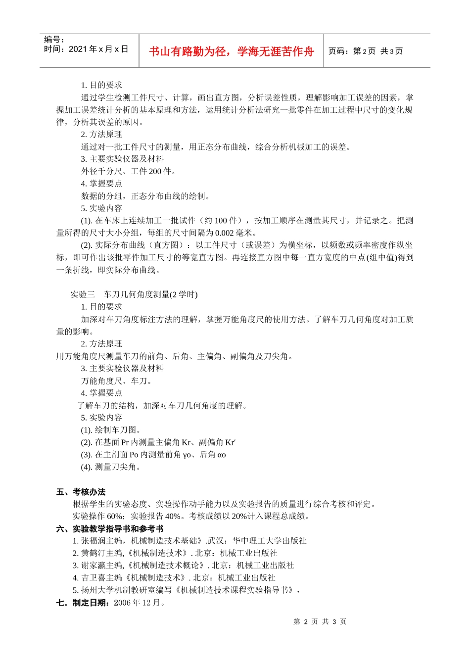 机械制造技术基础实验教学大纲_第2页