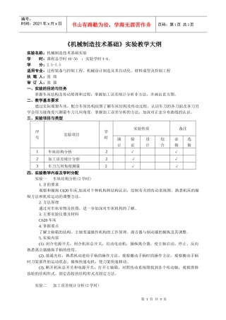 机械制造技术基础实验教学大纲