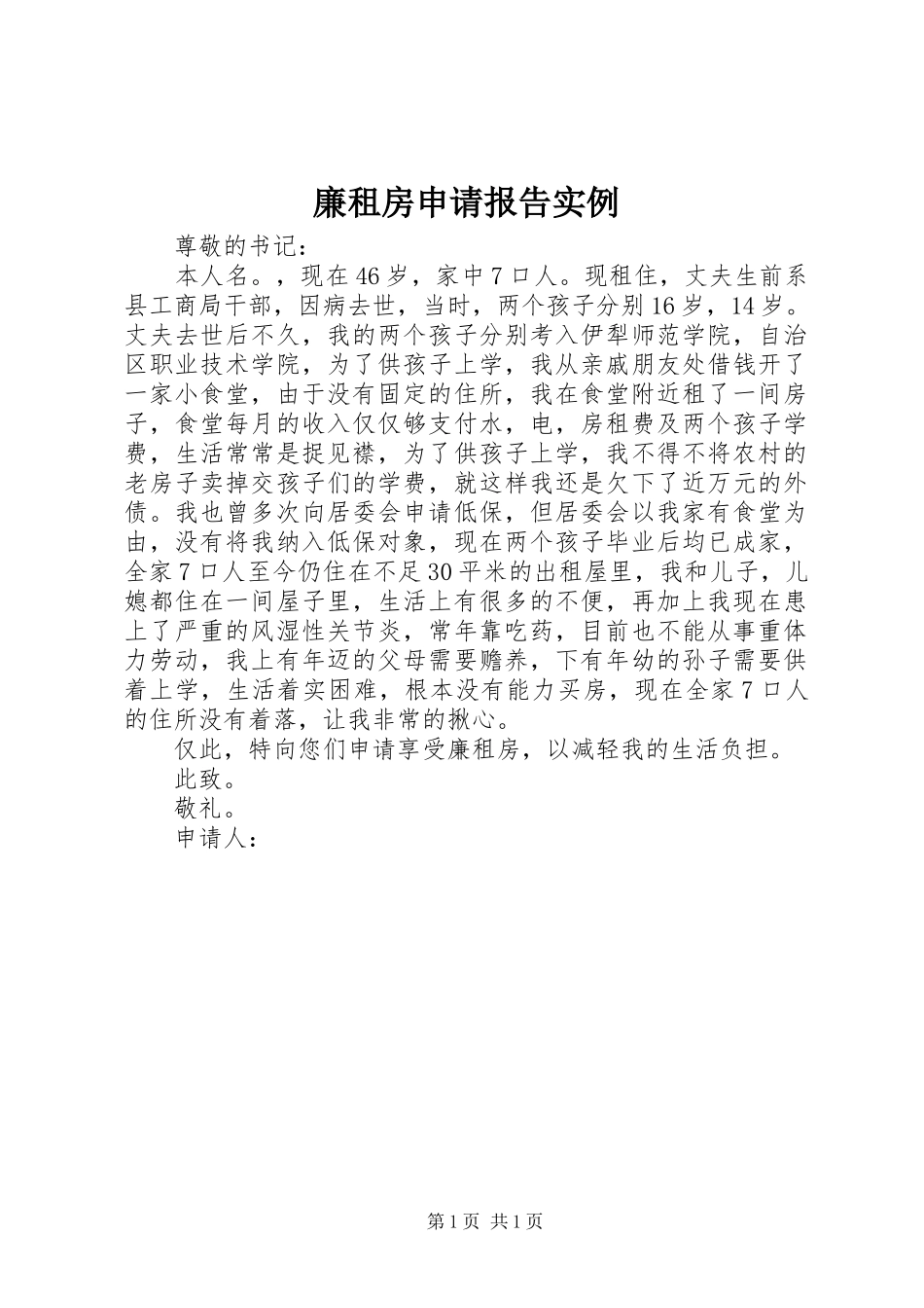 廉租房申请报告实例_第1页