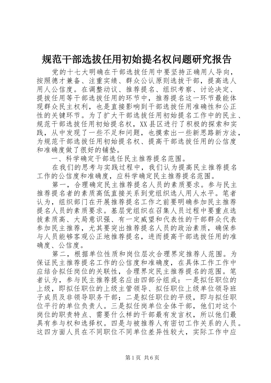 规范干部选拔任用初始提名权问题研究报告_第1页