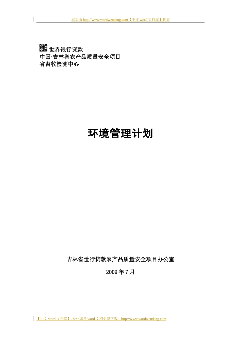 某省畜牧检测中心环境管理计划概述_第1页