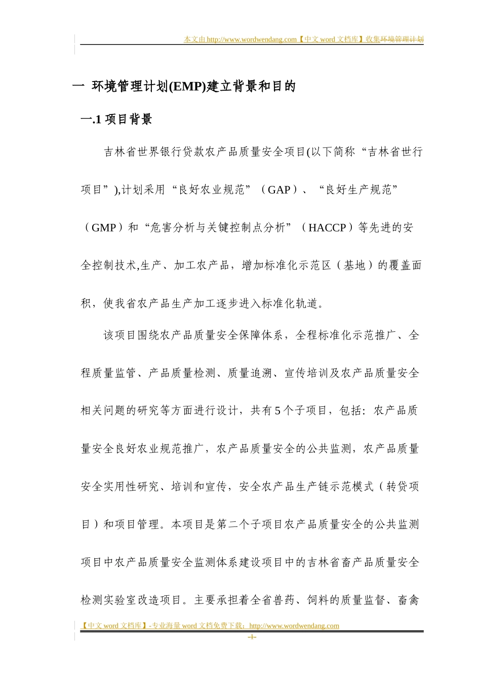 某省畜牧检测中心环境管理计划概述_第3页