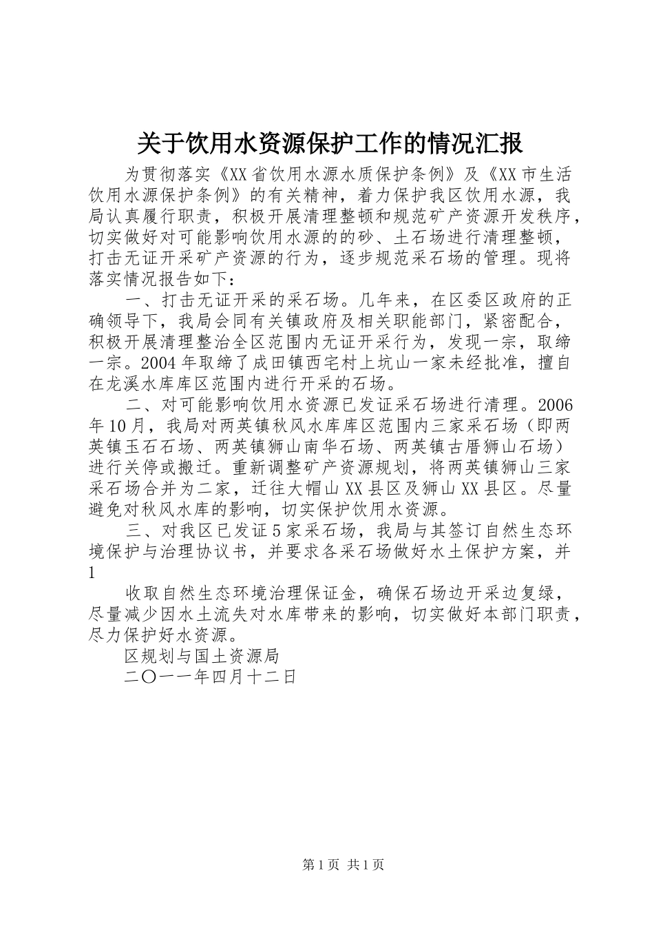 关于饮用水资源保护工作的情况汇报_第1页