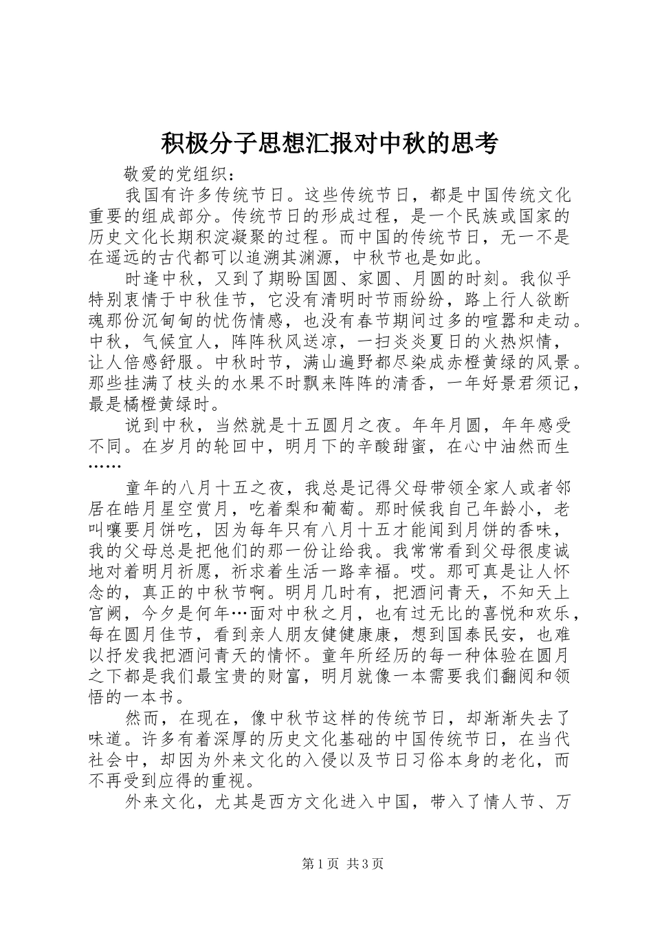 积极分子思想汇报对中秋的思考_第1页
