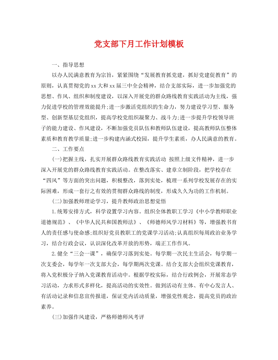 党支部下月工作计划模板 _第1页