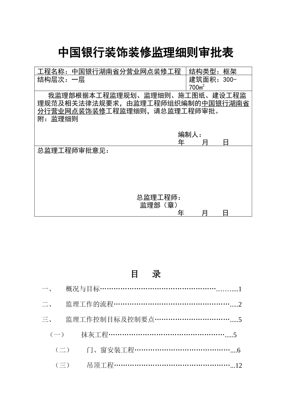 某银行装饰装修工程监理细则_第1页