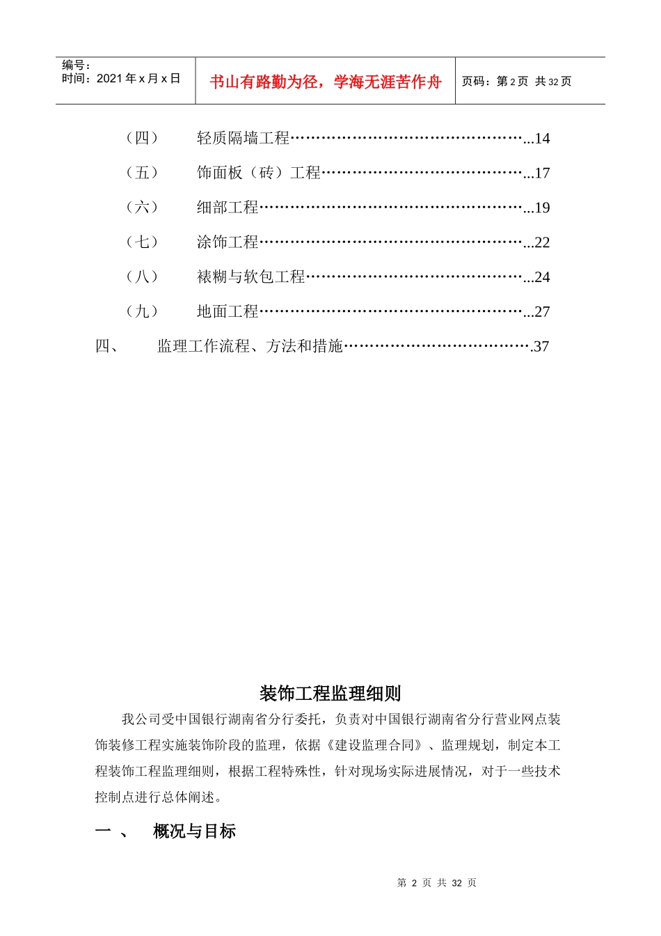 某银行装饰装修工程监理细则_第2页