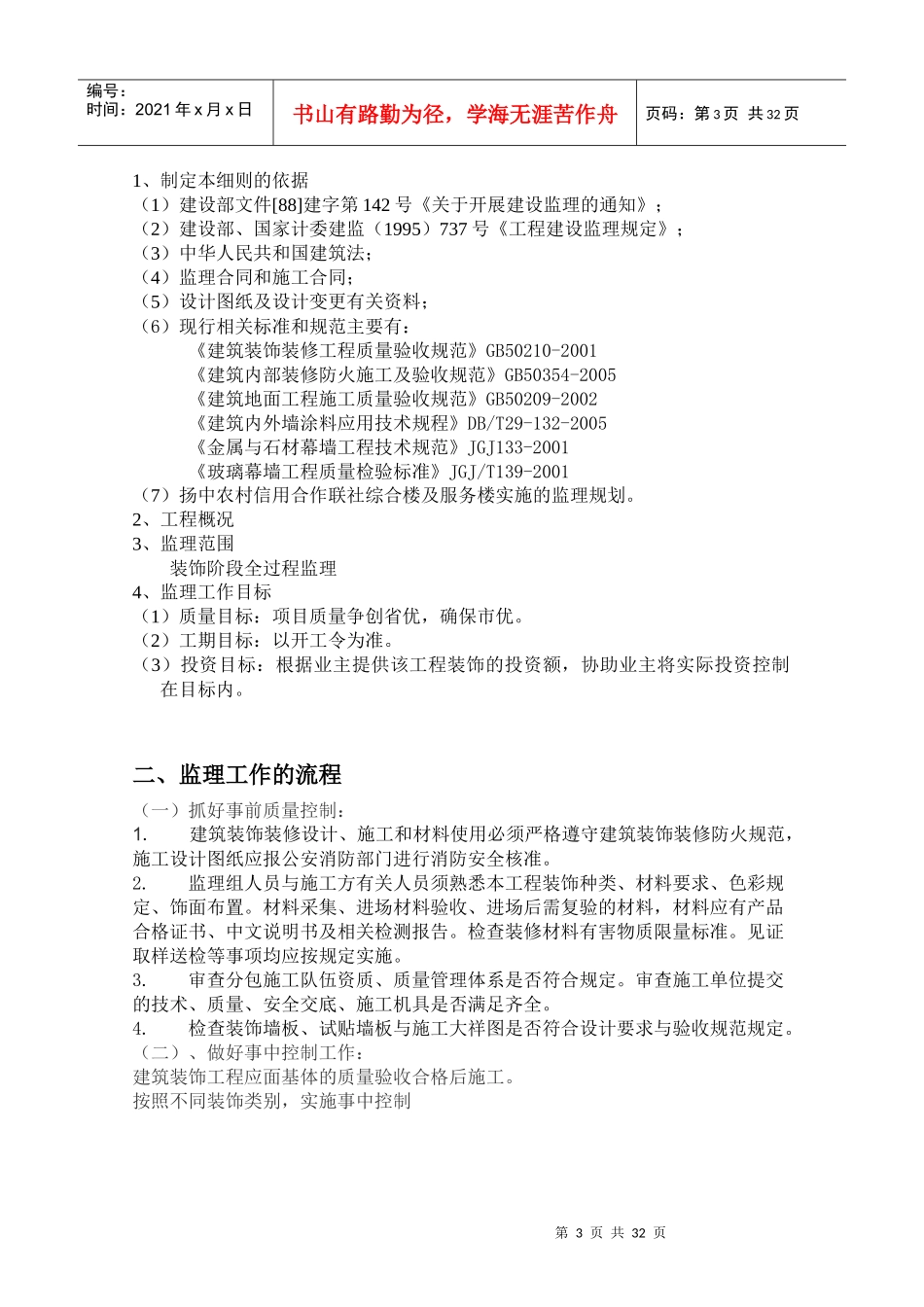 某银行装饰装修工程监理细则_第3页