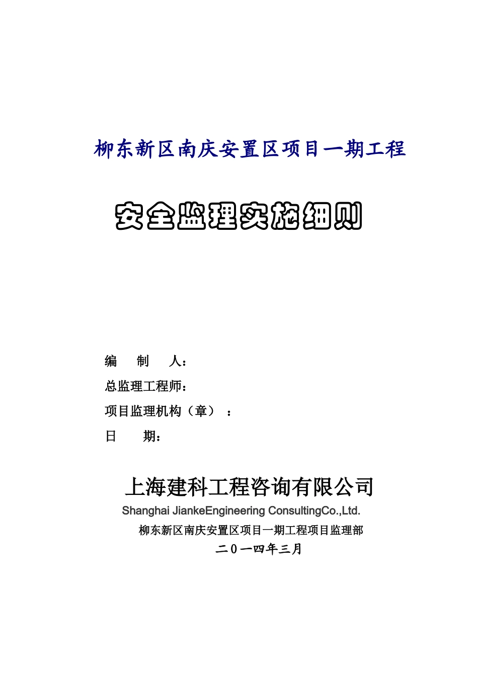 某安置区项目工程安全监理实施细则_第1页