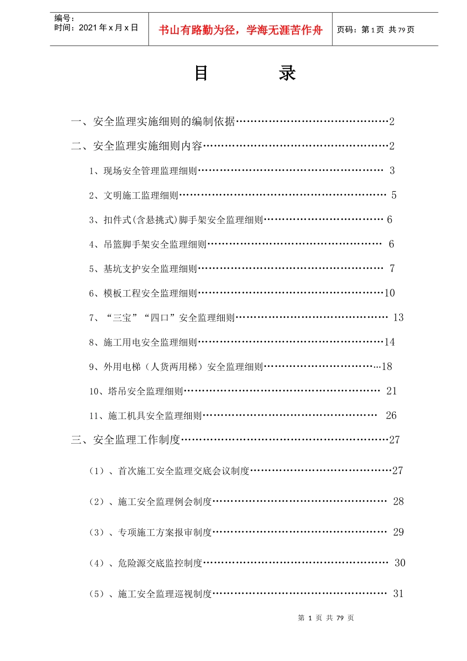 某安置区项目工程安全监理实施细则_第2页