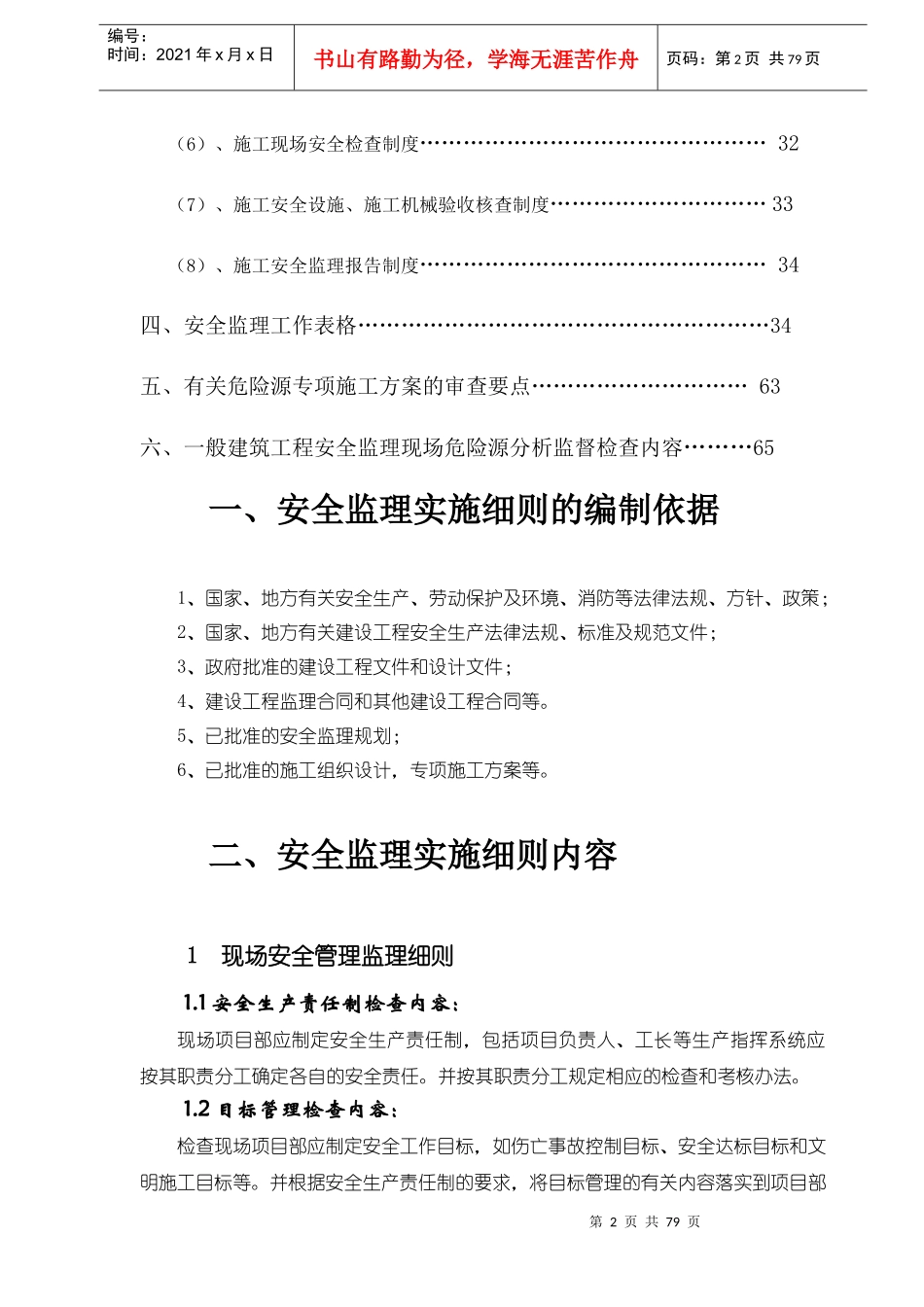 某安置区项目工程安全监理实施细则_第3页