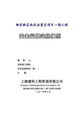 某安置区项目工程安全监理实施细则
