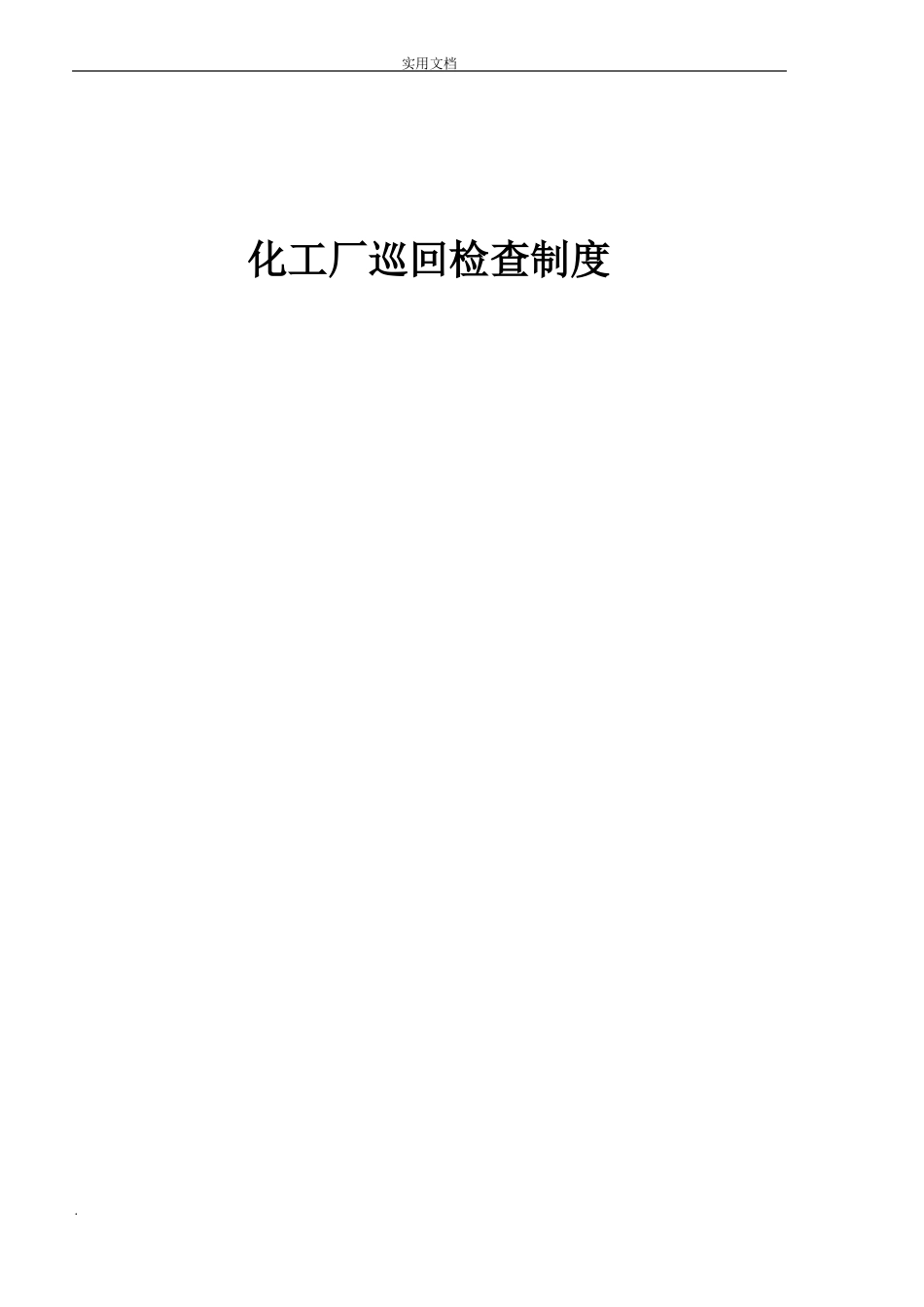 化工厂巡检制度_第1页