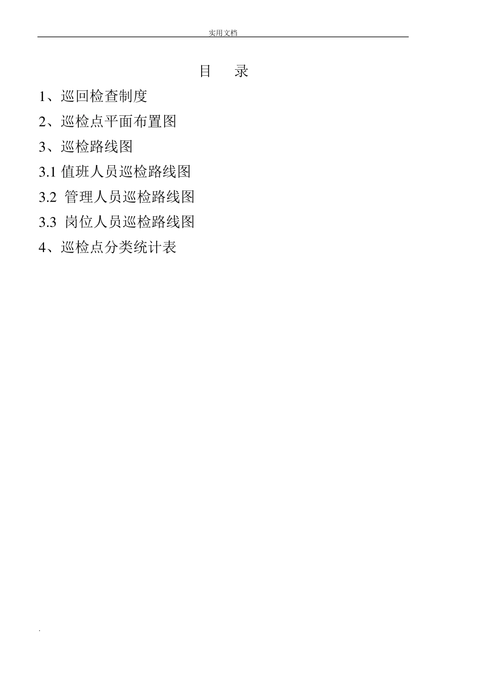 化工厂巡检制度_第2页