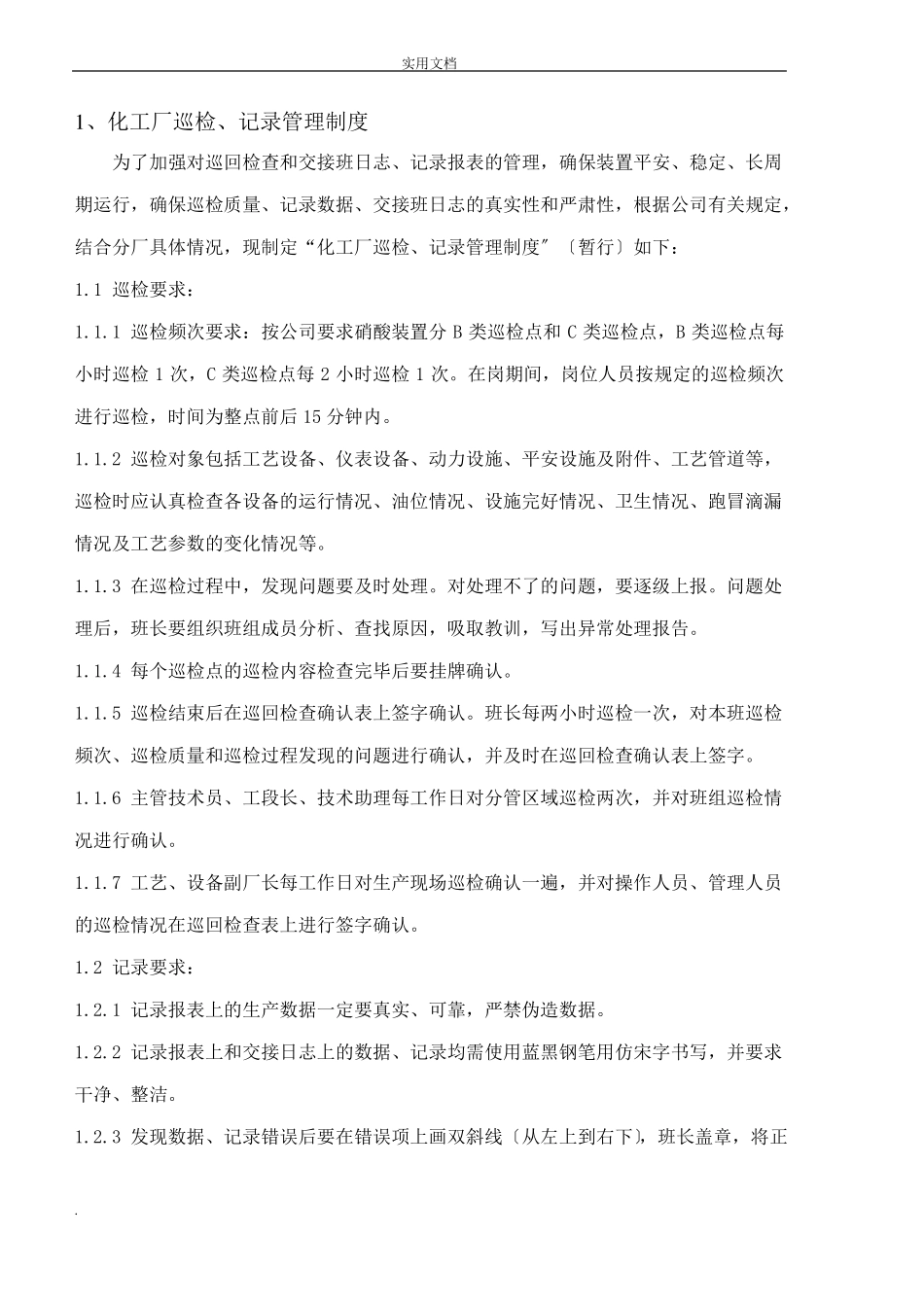 化工厂巡检制度_第3页