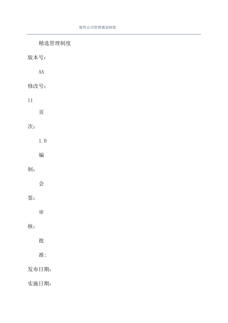 软件公司管理规章制度_第1页