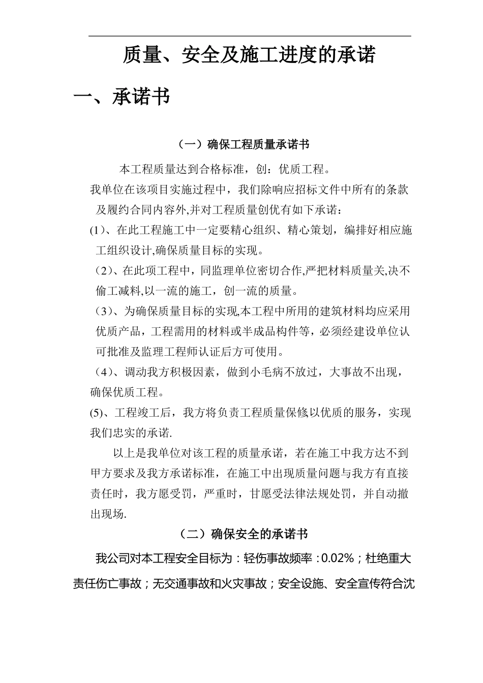质量安全及施工进度的承诺_第1页