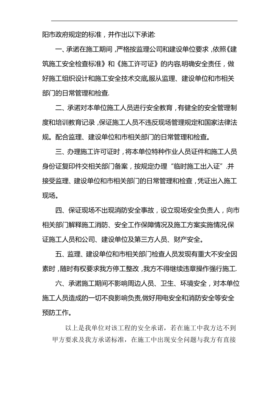 质量安全及施工进度的承诺_第2页