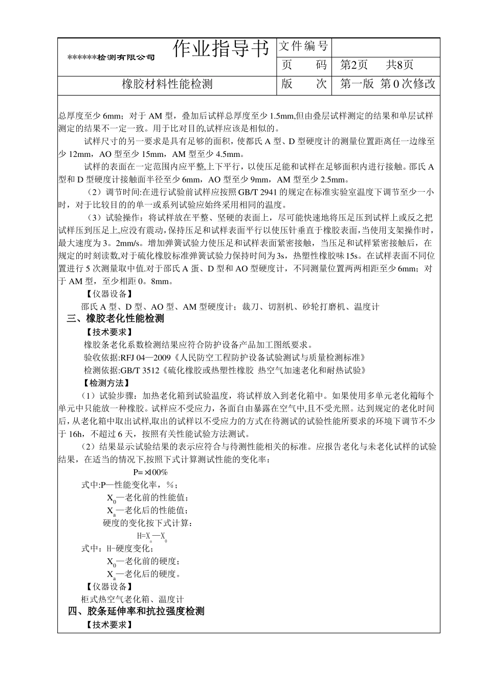 橡胶材料性能作业指导书_第2页