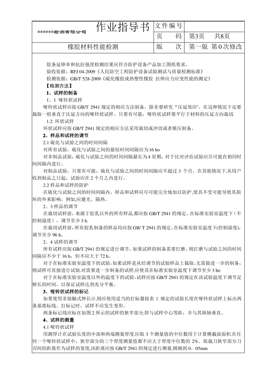 橡胶材料性能作业指导书_第3页