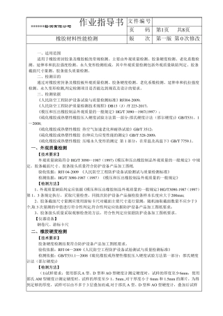 橡胶材料性能作业指导书