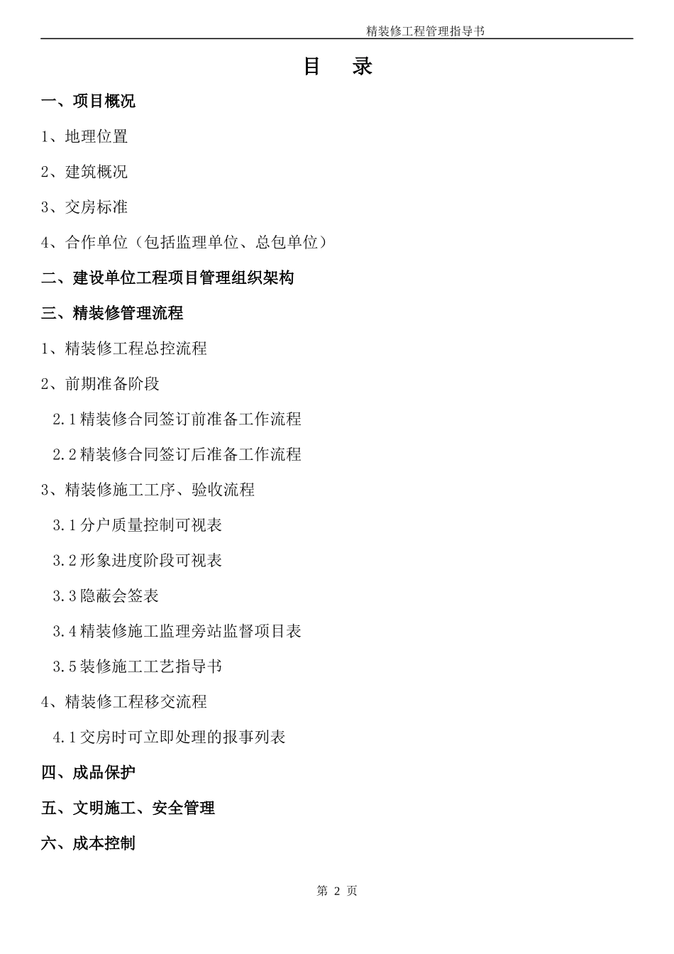 某地产精装修工程管理指导书_第2页