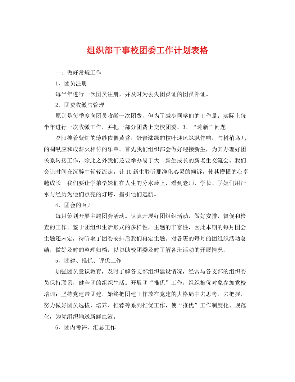 组织部干事校团委工作计划表格 _第1页