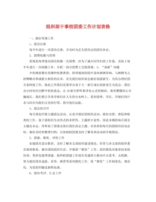 组织部干事校团委工作计划表格 