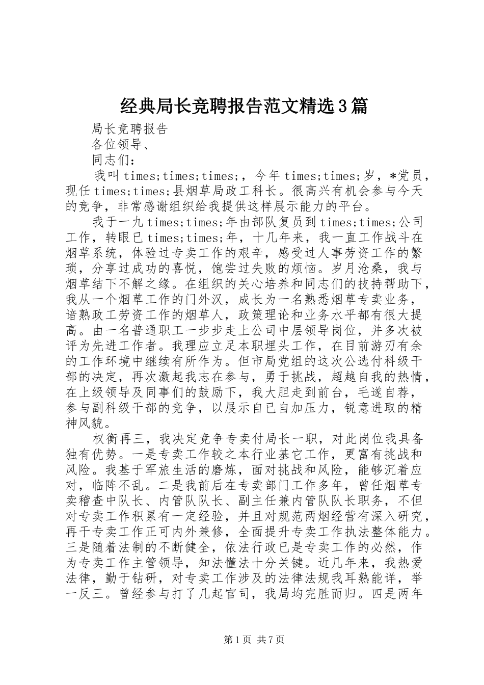 经典局长竞聘报告范文精选3篇_第1页