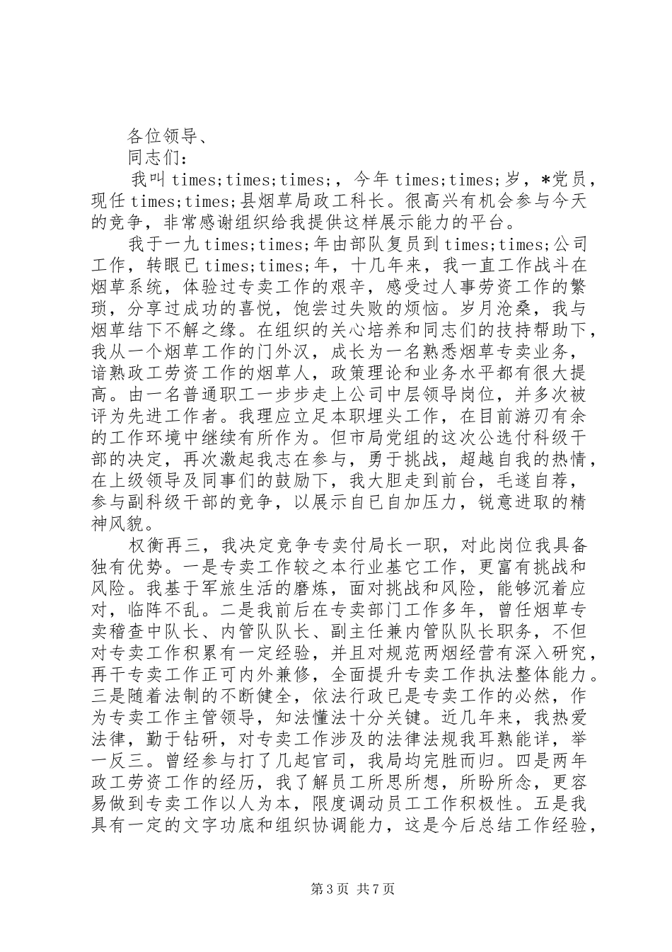 经典局长竞聘报告范文精选3篇_第3页