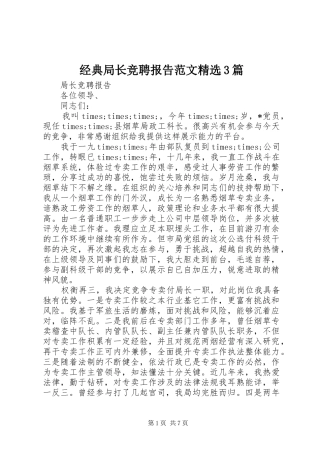 经典局长竞聘报告范文精选3篇