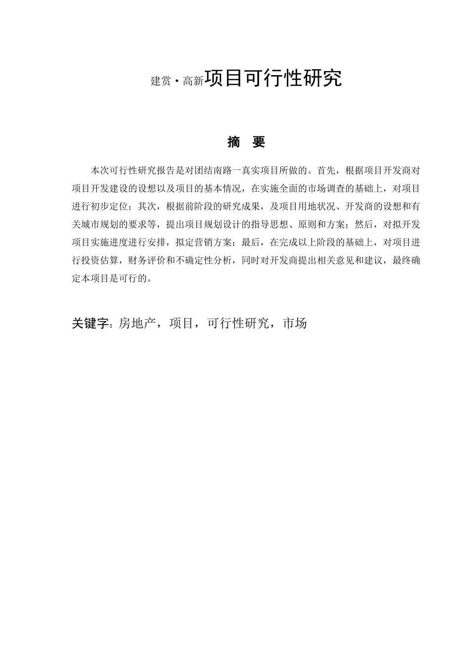 某地产项目可行性研究报告(doc 90页)_第1页