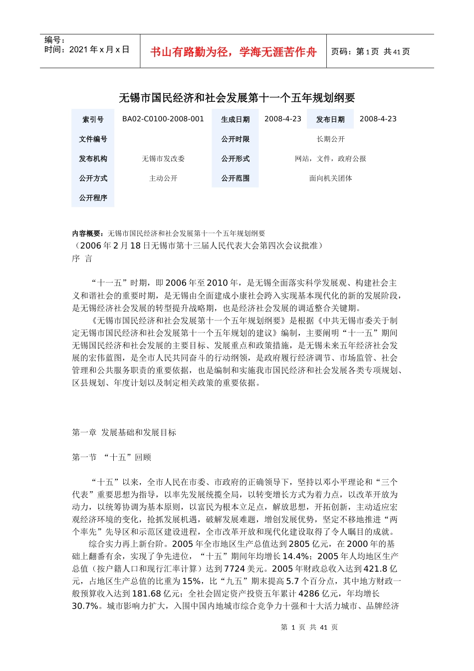 无锡市国民经济和社会发展第十一个五年规划纲要_第1页