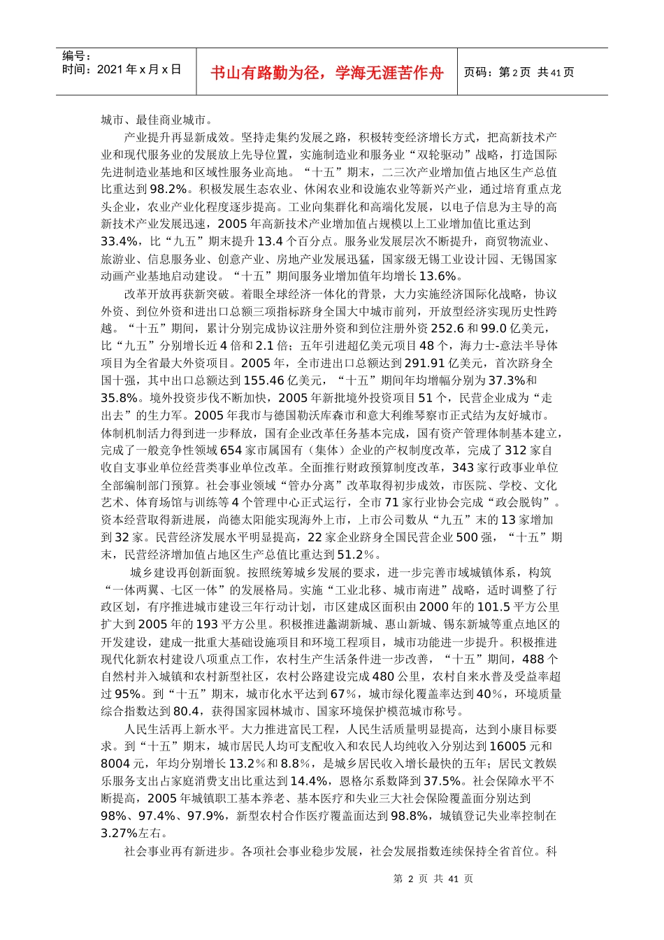 无锡市国民经济和社会发展第十一个五年规划纲要_第2页