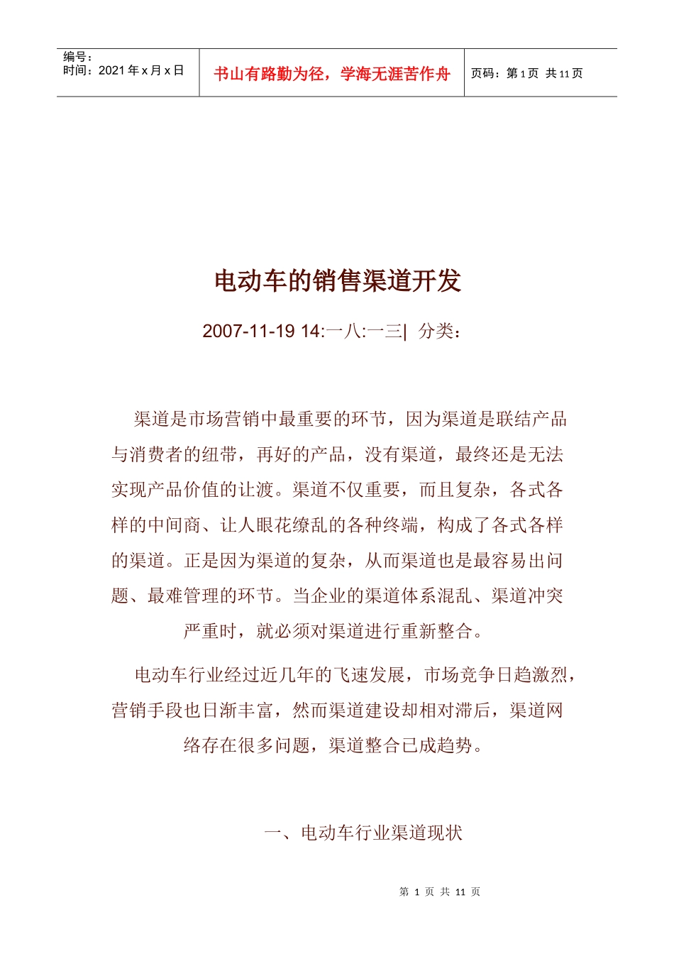 浅析电动车的销售渠道开发_第1页