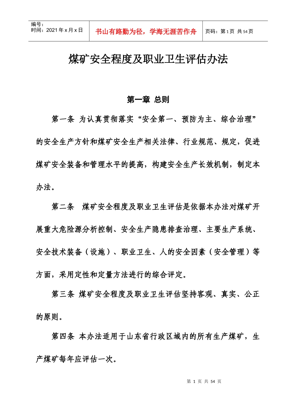 煤矿安全程度及职业卫生现场评估办法_第1页