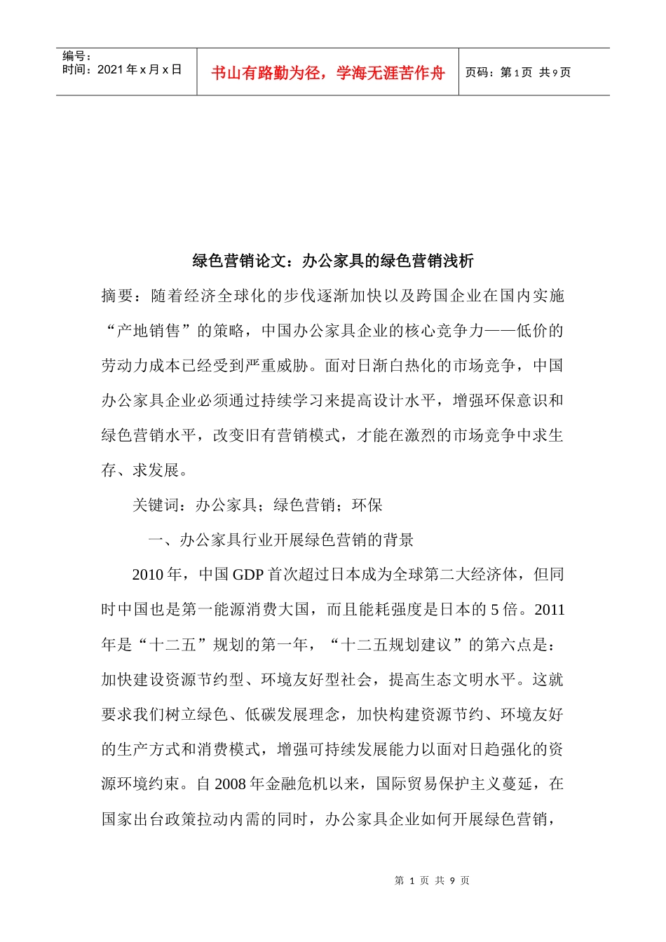 浅析办公家具的绿色营销_第1页