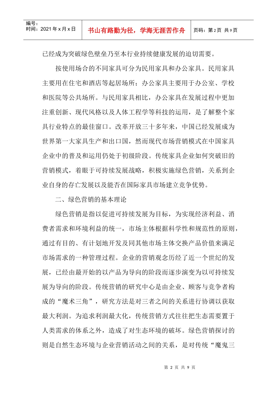 浅析办公家具的绿色营销_第2页