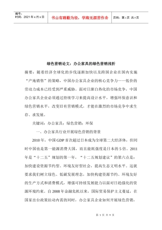 浅析办公家具的绿色营销