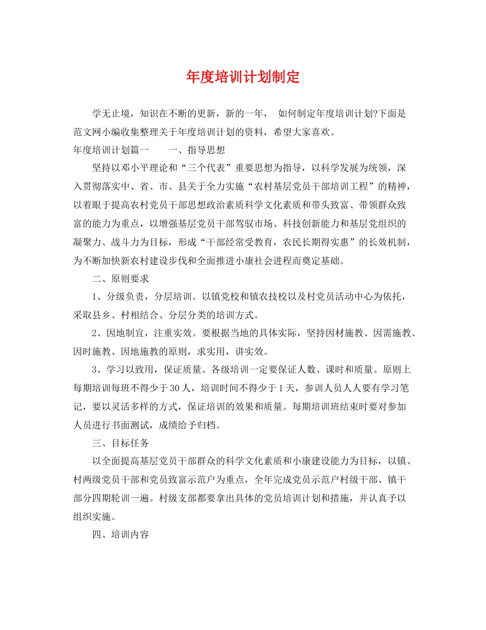 2020年度培训计划制定 _第1页