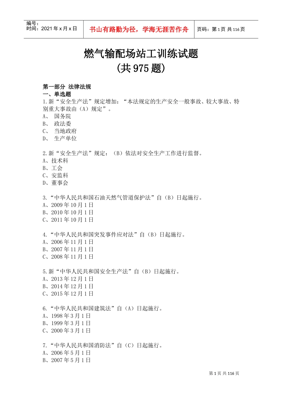 燃气输配场站工(DOC113页)_第1页
