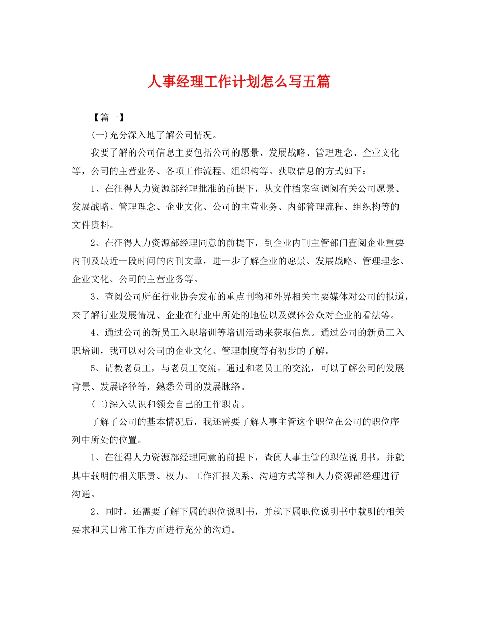 人事经理工作计划怎么写五篇 _第1页