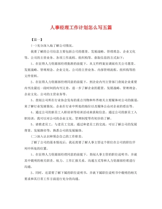 人事经理工作计划怎么写五篇 