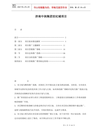 济南某房地产项目管理