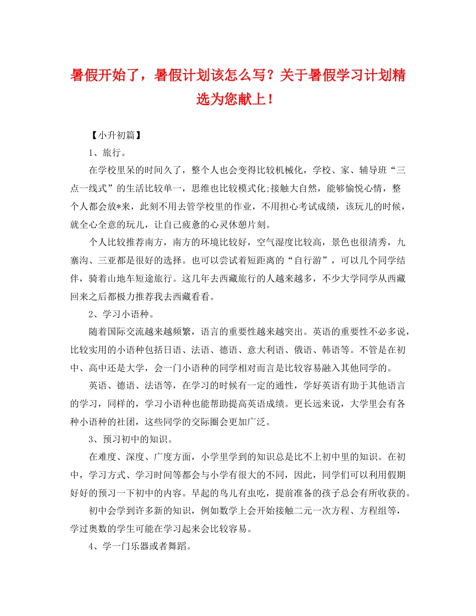 暑假开始了，暑假计划该怎么写？关于暑假学习计划精选为您献上！ _第1页
